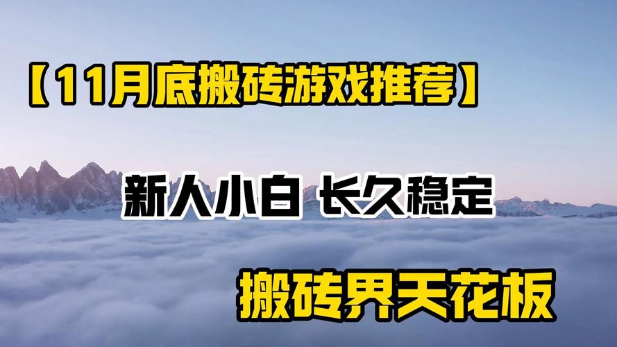 今日科普一下！搬砖游戏网络游戏,百科词条爱好_2024最新更新